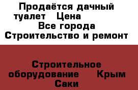 Продаётся дачный туалет › Цена ­ 12 000 - Все города Строительство и ремонт » Строительное оборудование   . Крым,Саки